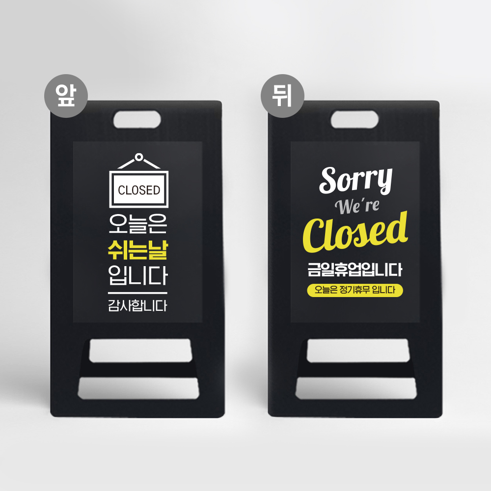 금일휴업 영업시간 안내 표지판 식당 가게 정기휴무 금일휴업 접이식 PE 입간판 블랙 상가 카페 CLOSED 쉬는날입니다 A형 간판 오늘은쉽니다, 1개, 블랙 69,600원