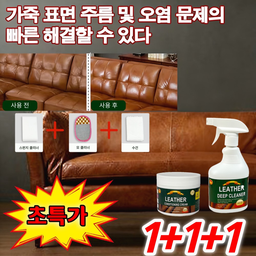 [얼룩제거+영양 보습]무독성 소파 가죽크리너 쇼파 얼룩제거제 올인원 가죽 클리너 보호제 레더로션 가죽 클리닝 크림 영양 광택 인텐시브 케어5종 세트 44,340원