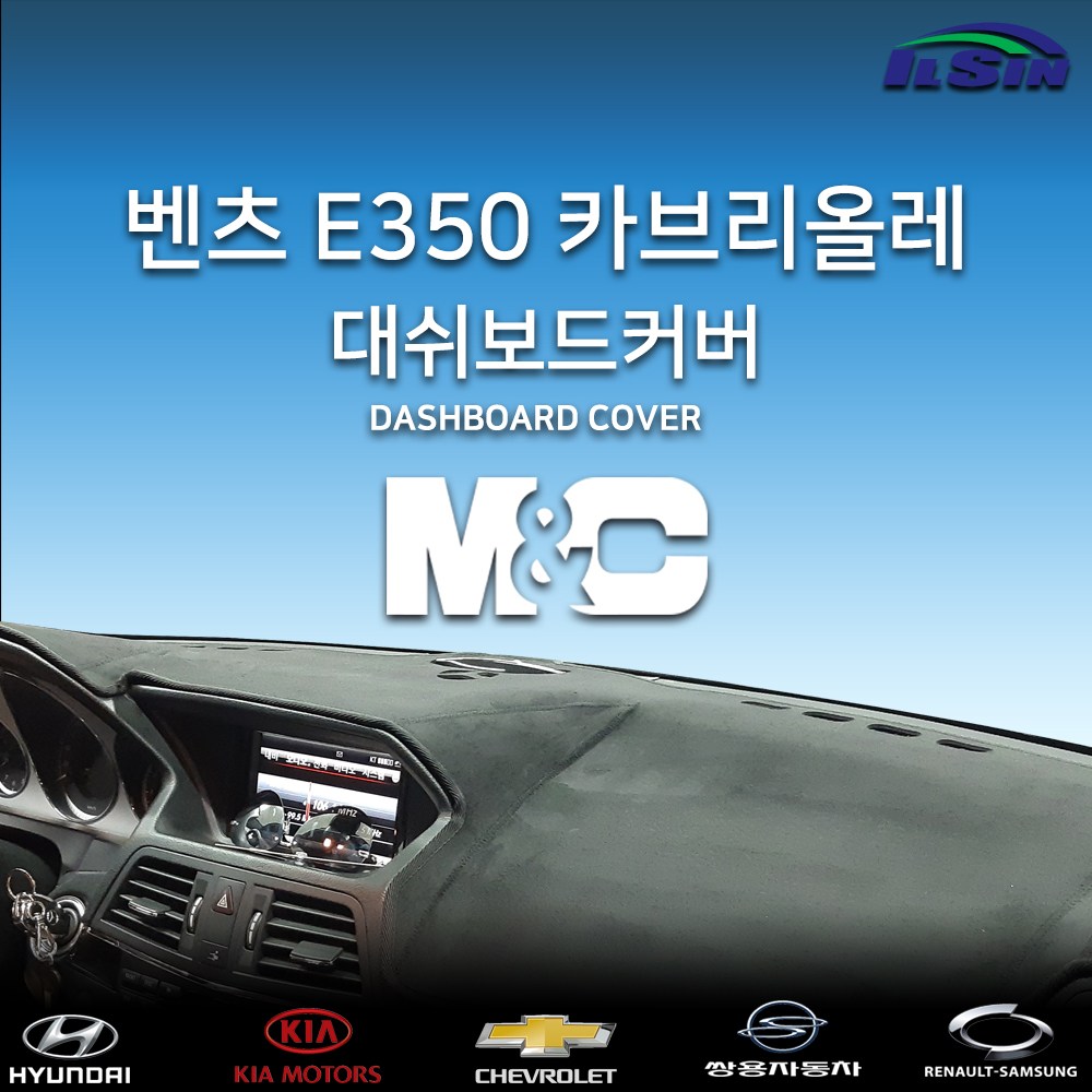 엠앤씨 벤츠 E350 카브리올레 2015년 대쉬보드커버, HUD-없음/센터스피커-있음, 스웨이드원단+블랙라인, 벤츠 54,500원
