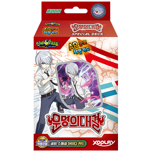 신비아파트 운명의대결 12,000원