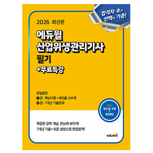 에듀윌 2026 산업위생관리기사 필기 한달끝장 + 무료특강 + 계산문제집 36,000원