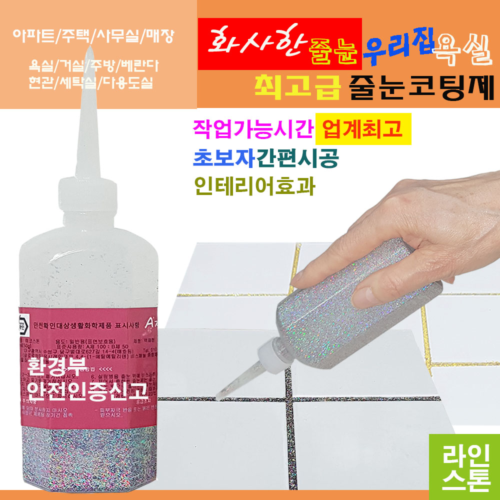 깔끔하고 화사한 줄눈 홀로그램그레이펄 타일줄눈 욕실줄눈 화장실줄눈 씽크대줄눈 줄눈코팅제 줄눈시공 셀프줄눈 욕실줄눈셀프시공 11,850원
