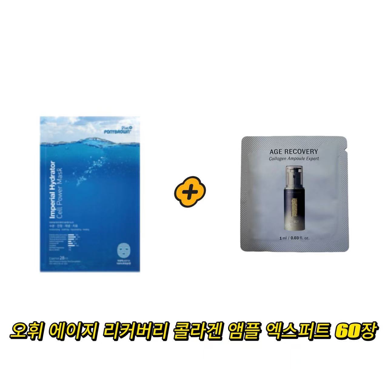 ponybrown+ 하이드레이터 마스크 구매시 에이지 리커버리 콜라겐 앰플 엑스퍼트 샘플 60장 증정 14,000원