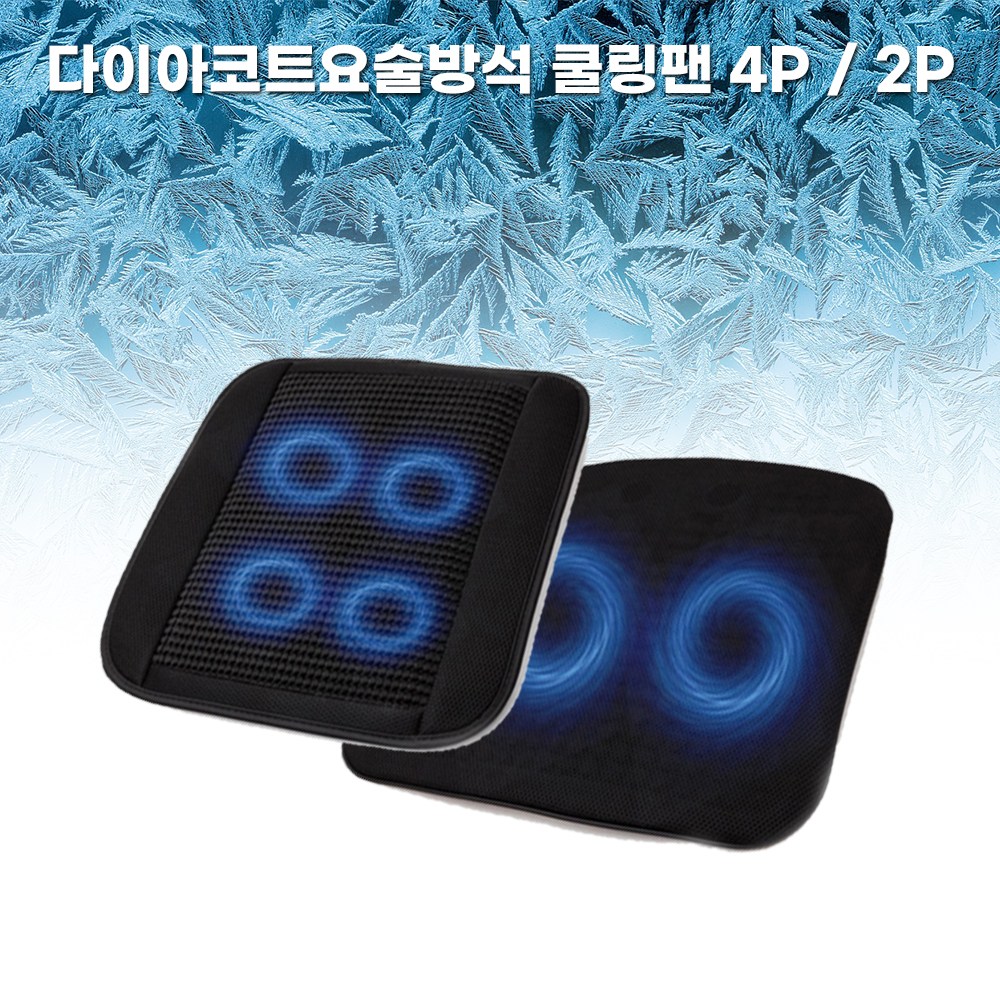 지티 엉땀방지 차량용 사무용 가정용 쿨링 통풍 시트 방석 4팬 기아 모하비, 1개 35,000원