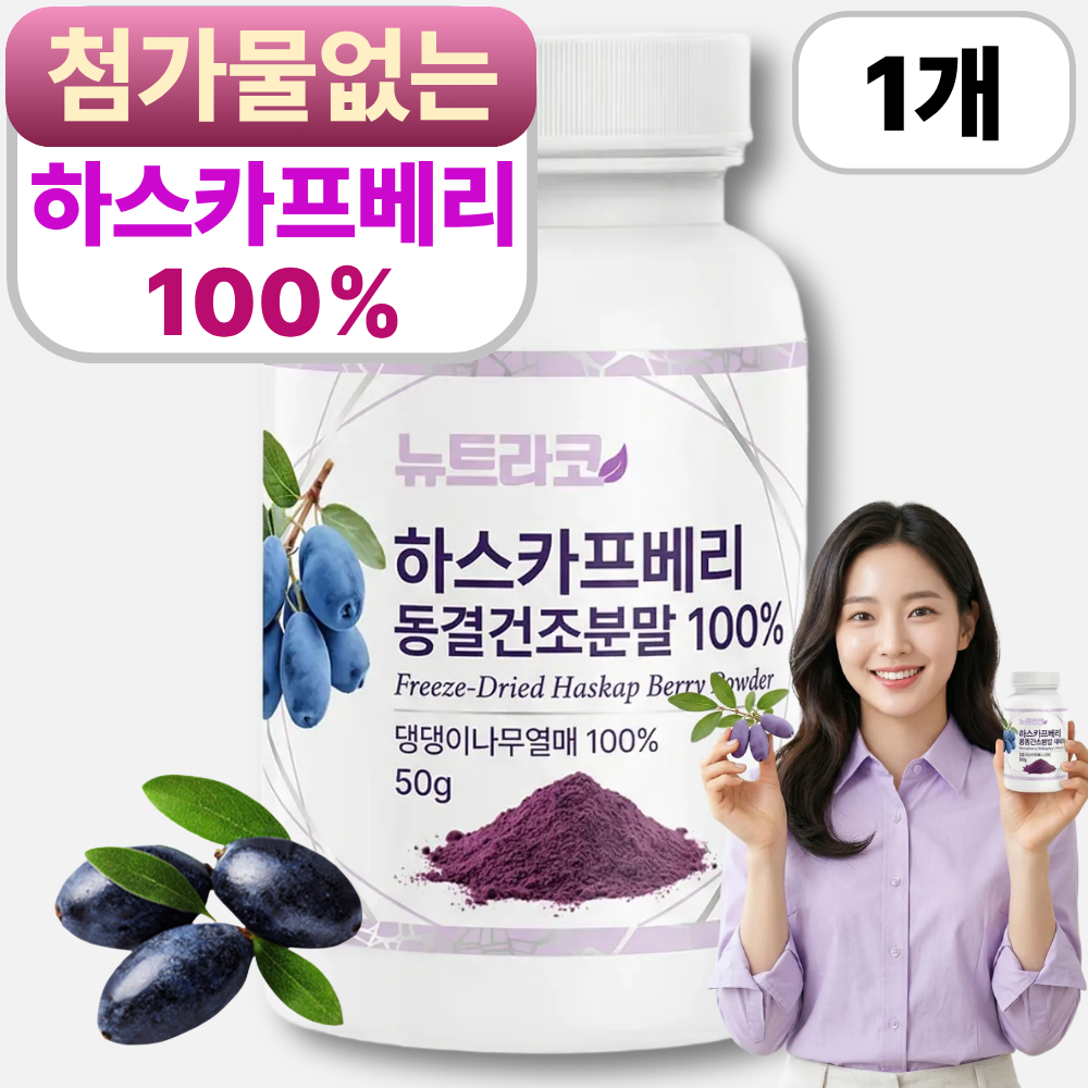 뉴트라코 하스카프 베리 분말 100% 폴란드산 동결건조 하프카스 댕댕이나무열매27 31,700원