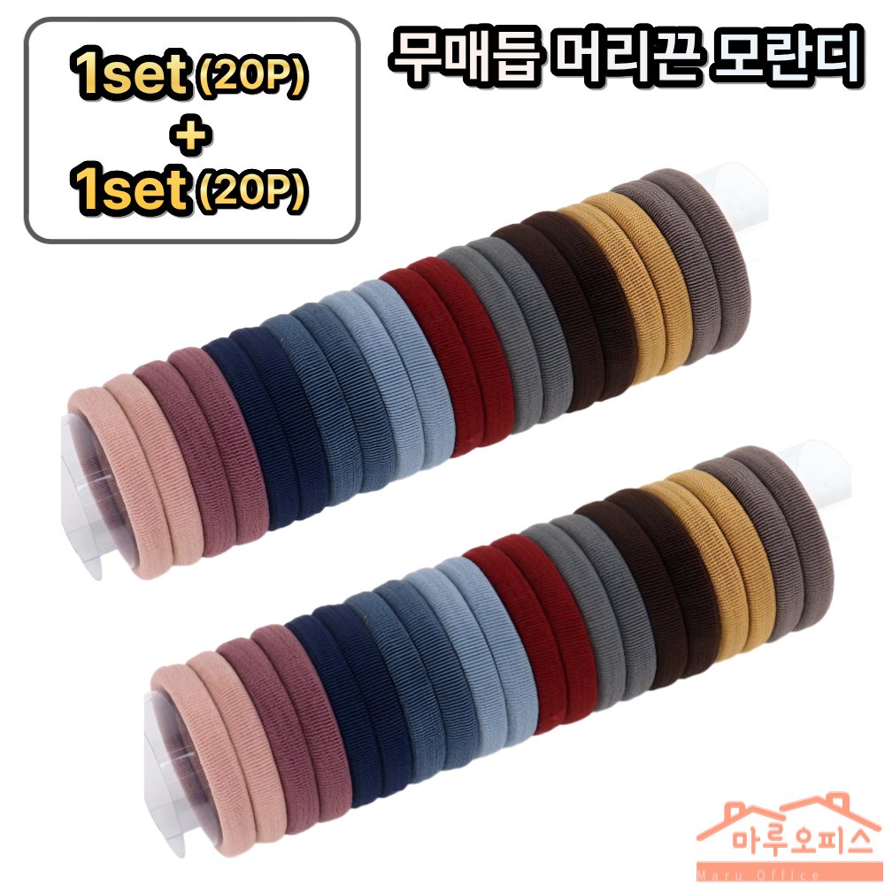 마루오피스_ [ 20개묶음] 튼튼 짱짱한 두꺼운 무매듭 대용량 머리끈 7,900원