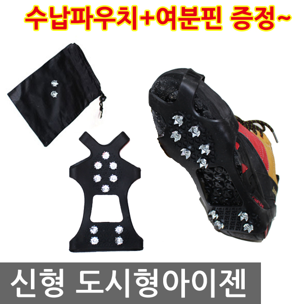 신형 10핀 도시형아이젠 여분의핀 수납주머니증정 등산용 미끄럼방지 도심형 생활아이젠 아동용아이젠 12,300원