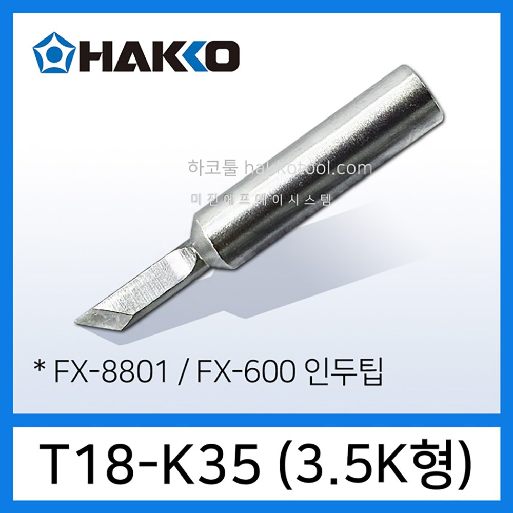 HAKKO T18-K35 인두팁 칼팁 3.5K형 FX-8801 FX-888D FX-888DX FX-600 인두기용 하코툴 15,810원