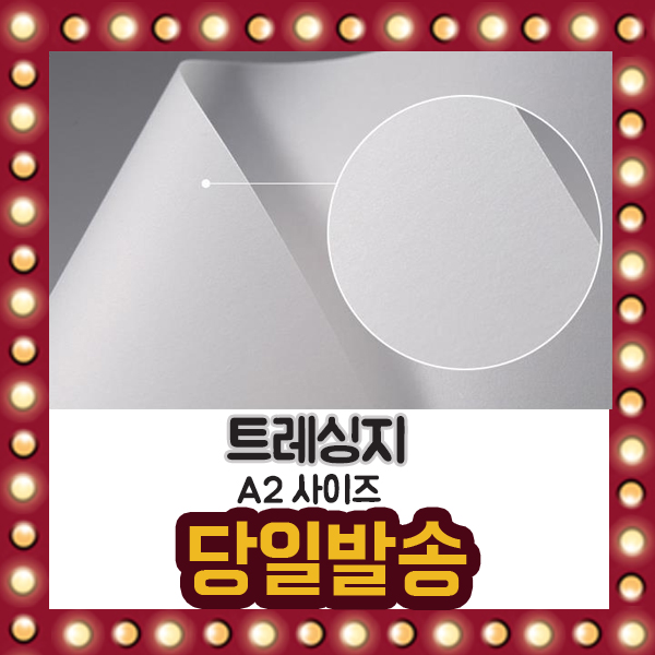 트레싱지 A2 100매 반투명 기름종이 32,800원
