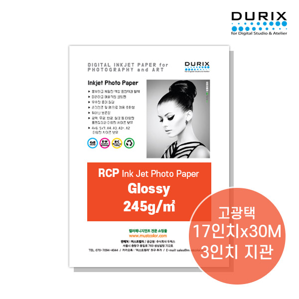 두릭스 글로시 245g 롤지 [17인치x30M] DURIX Photo Paper Glossy Roll 포토용지 100,000원