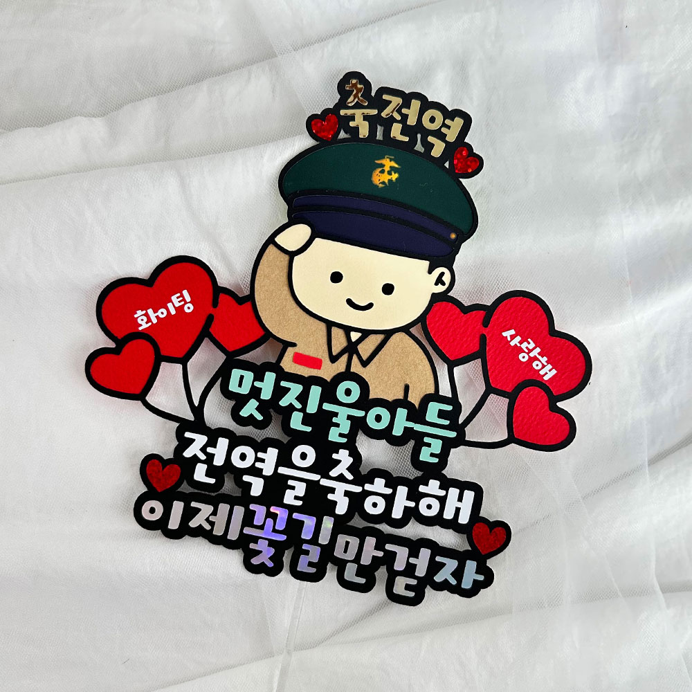 군인토퍼 전역 축하토퍼 이벤트 수료식 아들, 1개 12,900원