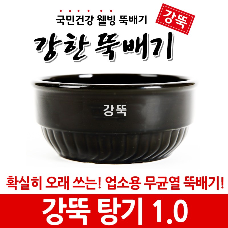 강한뚝배기 강뚝 업소용 탕기 (확실히 오래쓰는 무균열 뚝배기) 7,200원
