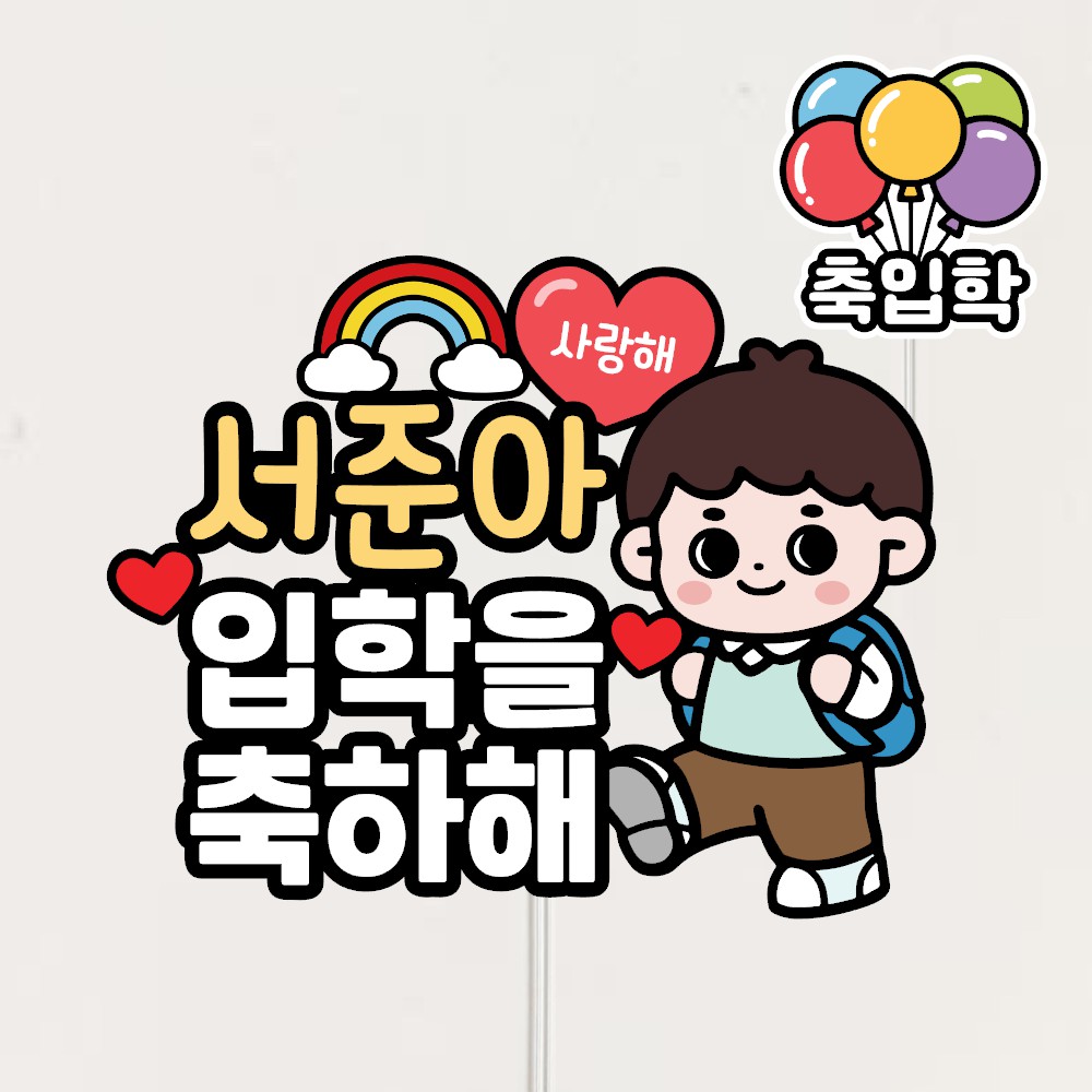 미리토퍼 입학토퍼 유치원 초등학교 선물 어린이집  이름문구 7,500원