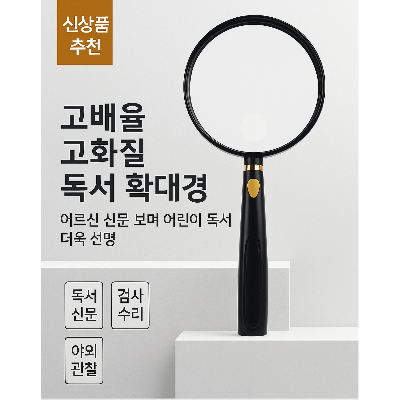 노인용 손잡이 확대경 고배율 독서용 유리렌즈 ABS 프레임 14,500원