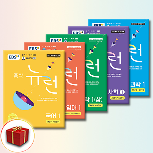 EBS 중학 뉴런 중1세트(전5권) 국어+영어+수학(상)+과학+사회 77,400원