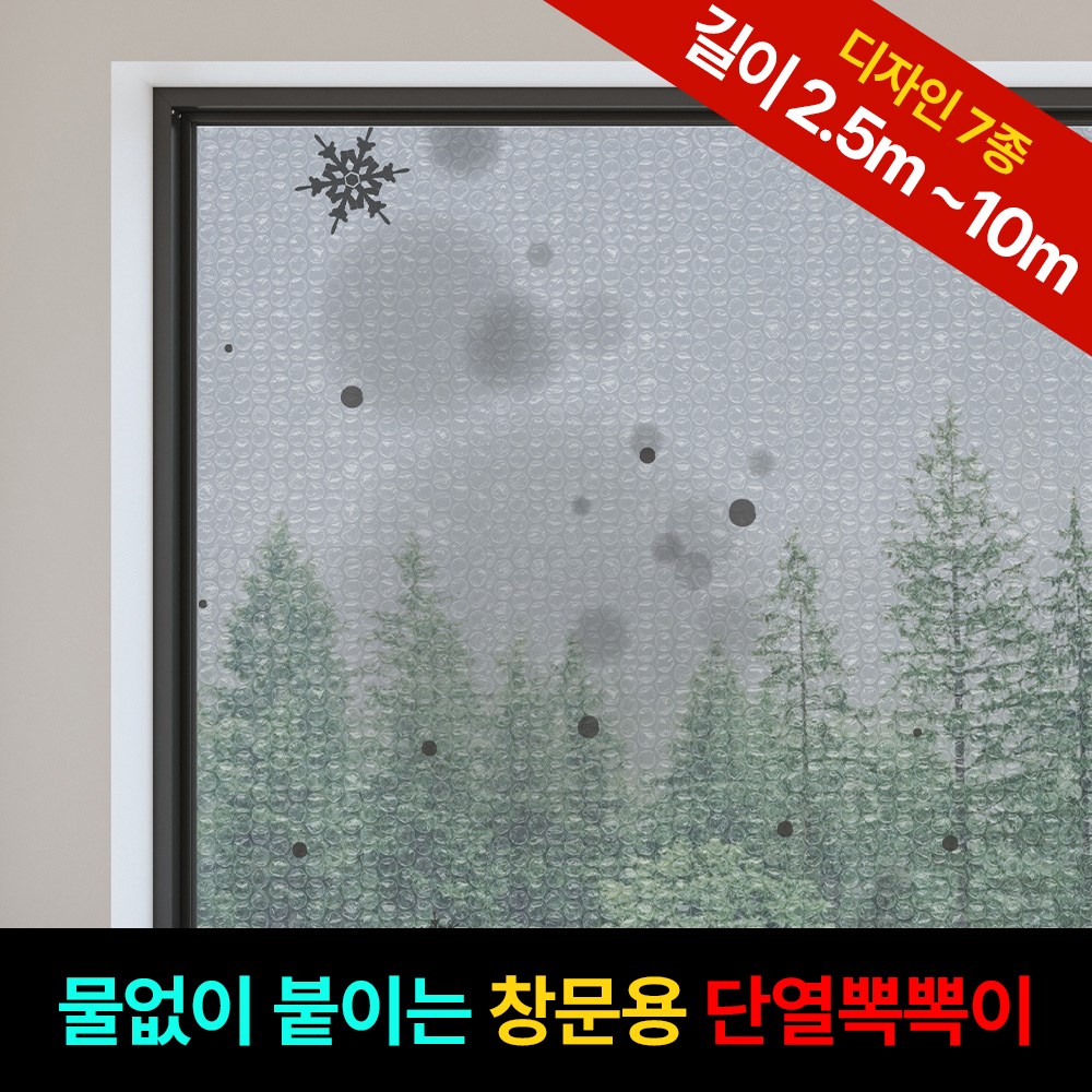 홈트너 물없이 붙이는 점착형 단열뽁뽁이 7중 창문에어캡 겨울몽 블랙 11,900원