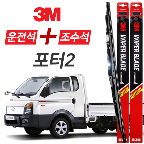 포터2 3M 와이퍼블레이드 윈도우브러쉬 500mm+450mm세트 13,900원