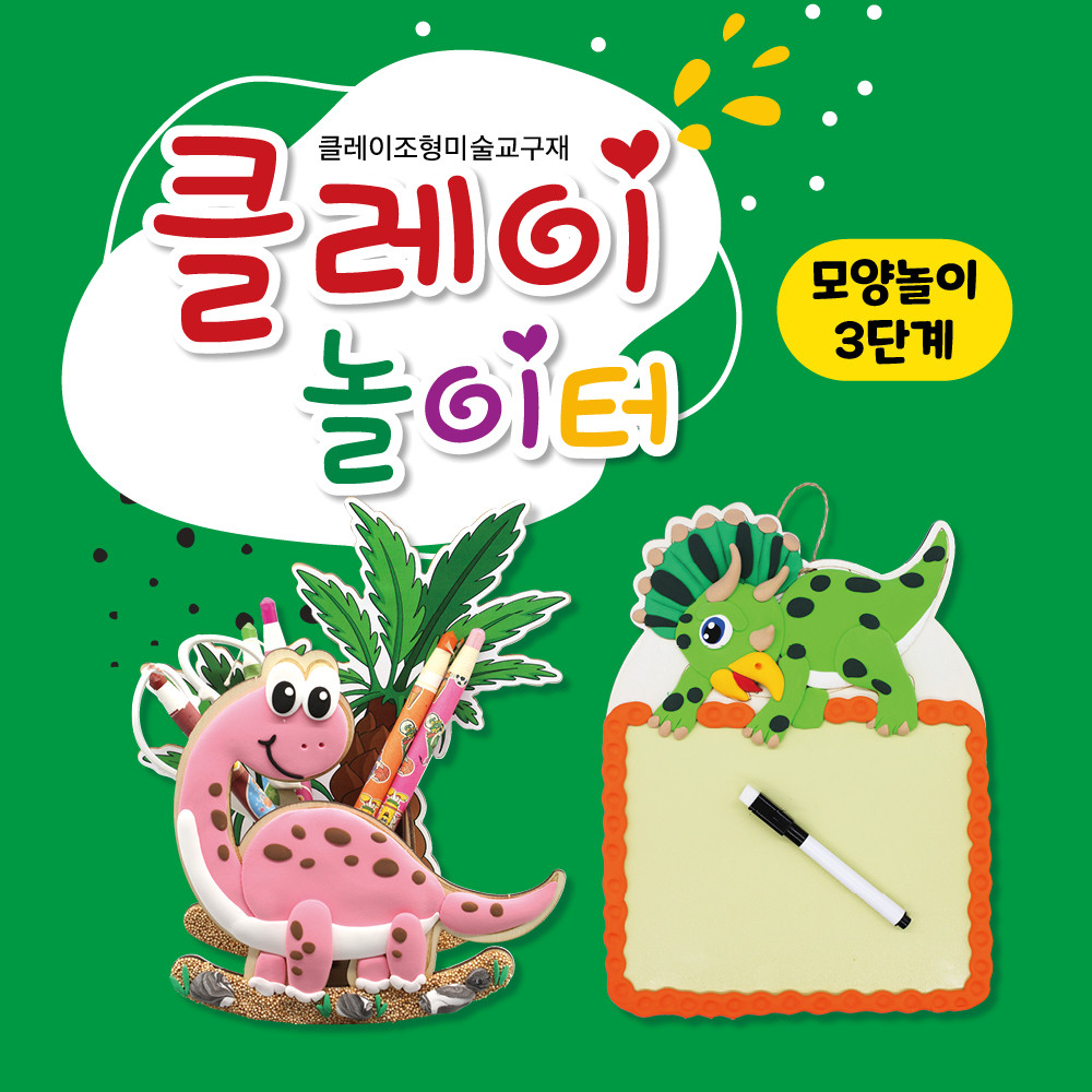 클레이 놀이터 모양놀이 돌봄교실 교육기관 어린이집 초등교재 단체미술교구, 1권 18,000원