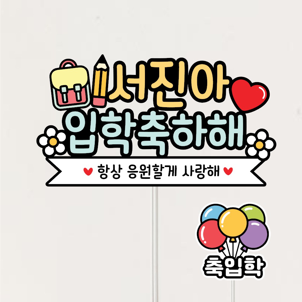 길쭈기잡화가게 G06 입학식토퍼 입학토퍼 초등학교 입학선물 유치원 7,500원