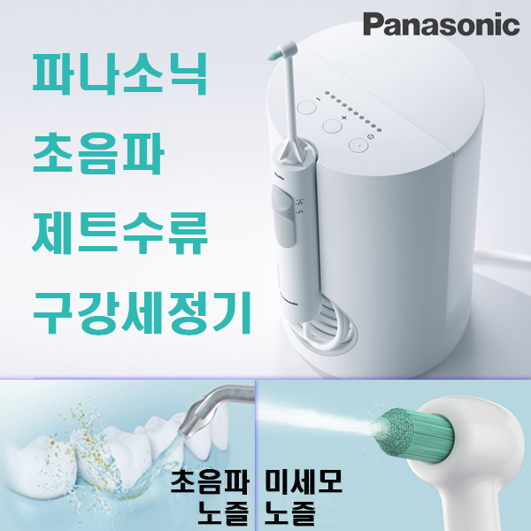 파나소닉 초음파 구강세정기 제트워셔 122,000원