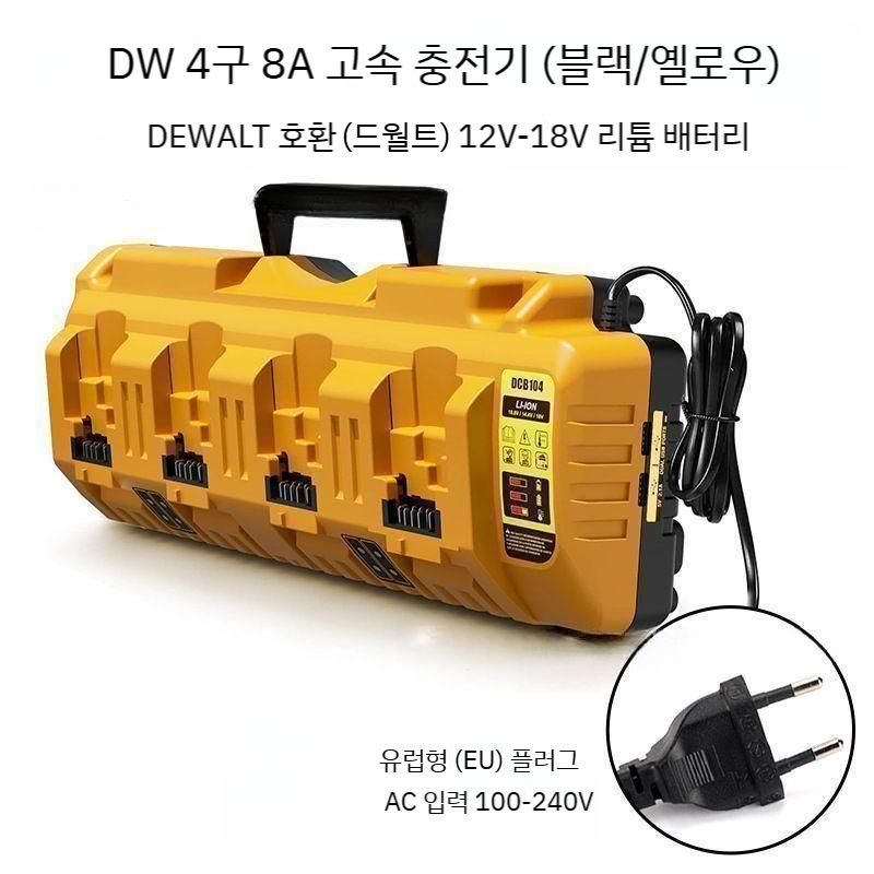 디월트호환 배터리 충전기 4구 멀티 고속충전 12V 18V 20V 호환, 1개, 옐로우DW  충전기 8A 89,800원