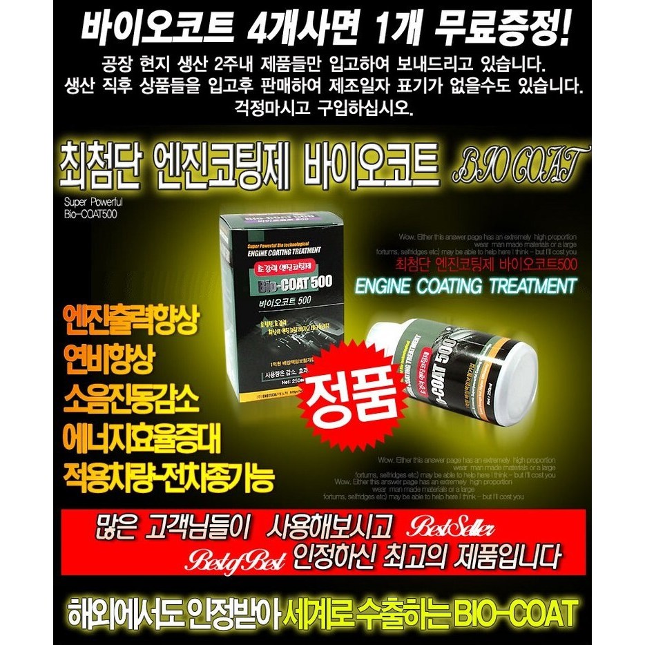 태영통상 엔진코팅제 바이오코트 11,700원