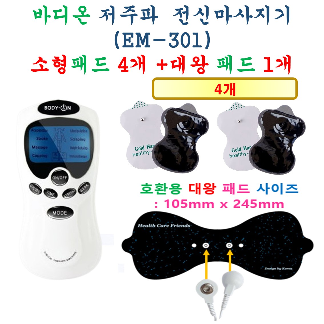 [HCF호환용패드] 바디온 저주파 전신 마사지기 - 소형패드 4개 + 대왕패드 1개 13,900원