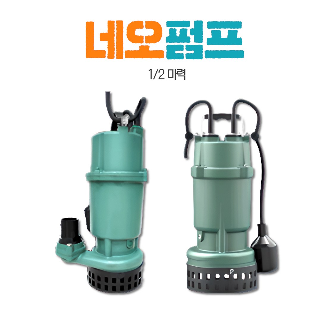NEO PUMP,네오펌프,배수펌프,단상,1/2 마력 H.P,50mm호스,자동,수동,펌프,수중모타,배수 ,N-400, 1개 213,430원