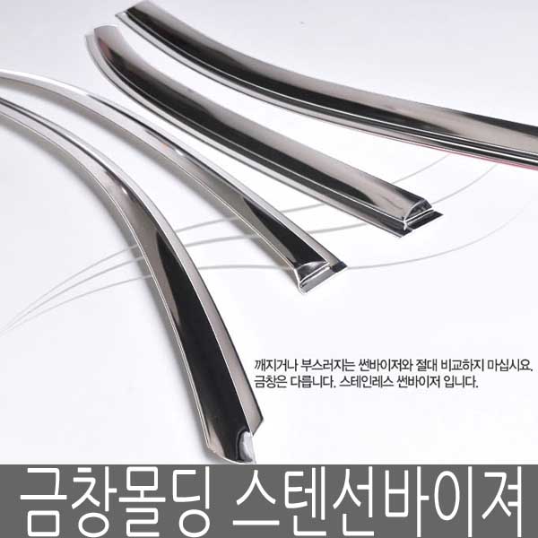 금창몰딩 올뉴투싼 2015년이후 스텐선바이져 크롬 42,000원