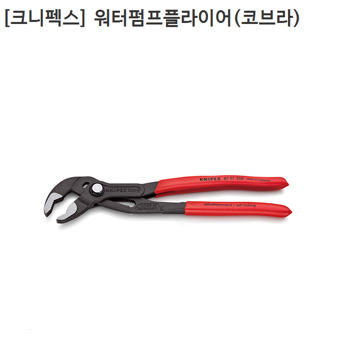 [KNIPEX] 크니펙스 워터펌프플라이어 (코브라) 87 01 560 SB 전장560mm 독일산 211,130원