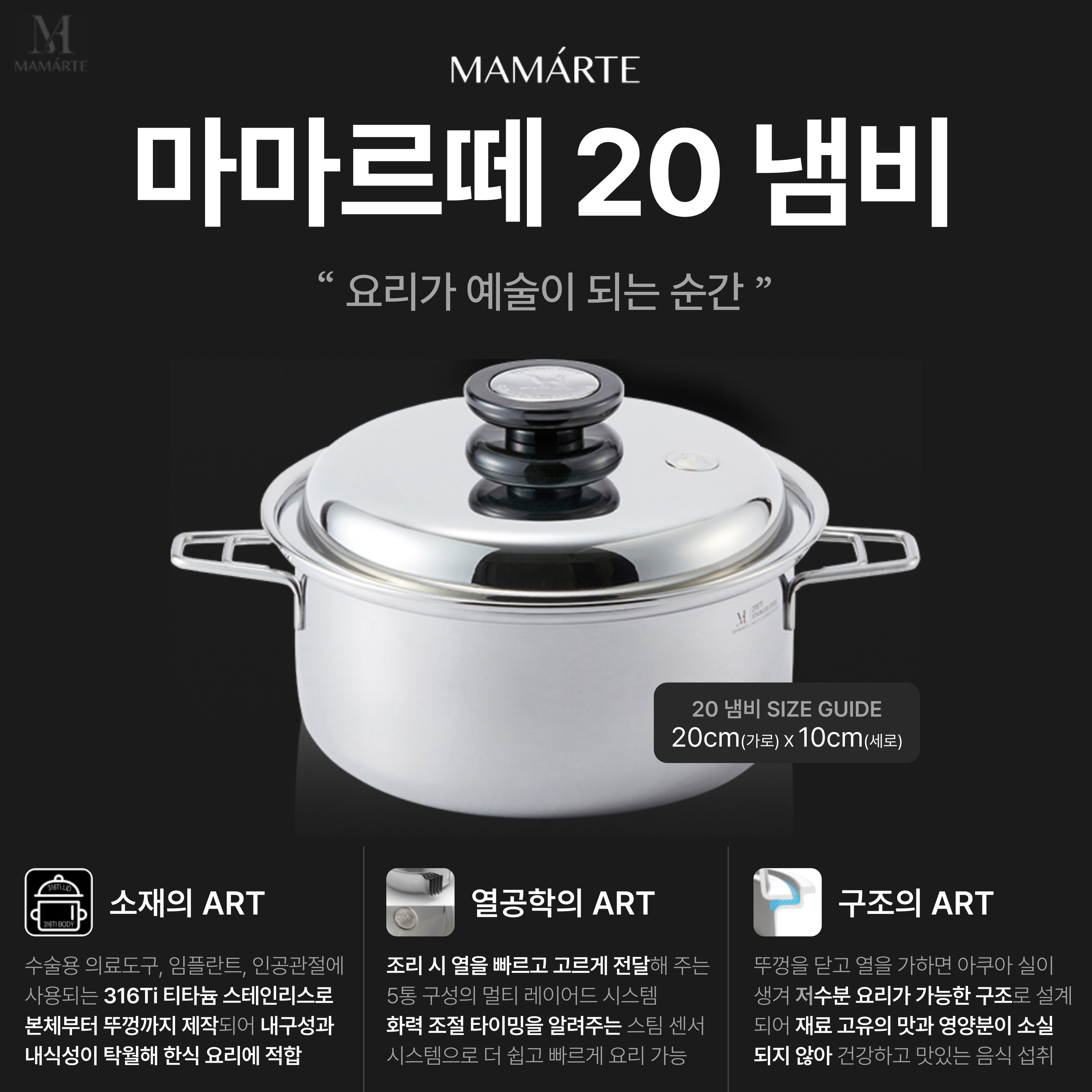 살림의 왕 [마마르떼 20 냄비] 316Ti 스테인리스 통5중 MAMARTE 양수냄비 20cm 가스레인지 전기레인지 인덕션 하이라이트 모두 사용가능 510,000원