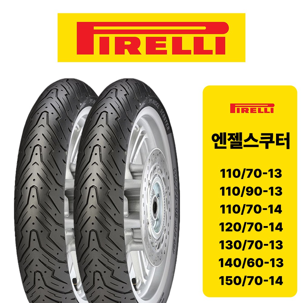 포르자300 xmax x300 오토바이 뒤 타이어 피렐리 엔젤스쿠터 112,000원