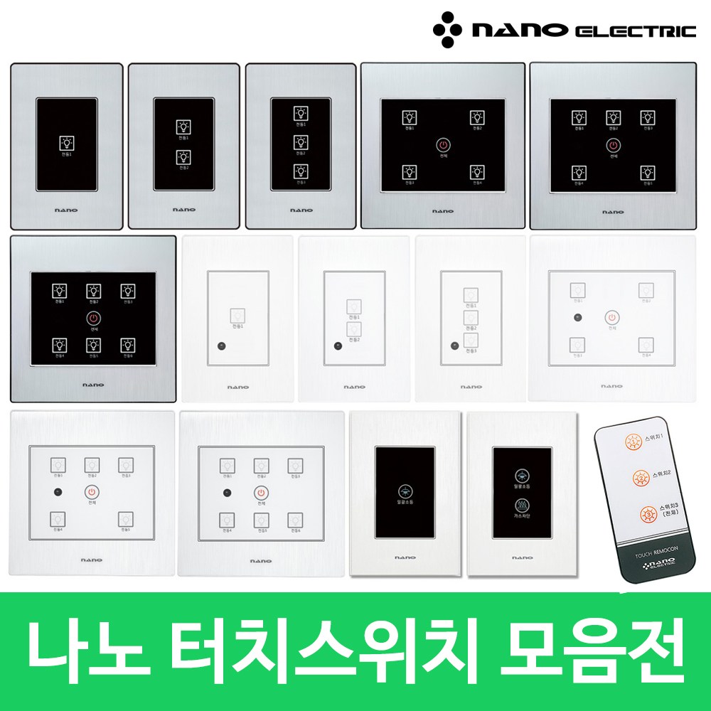 나노 터치 스위치 모음 아트2 ART2 전체 일괄소등 가스차단 1등 2등 3등 4등 5등 6등 화이트 블랙 터치스위치 7,300원