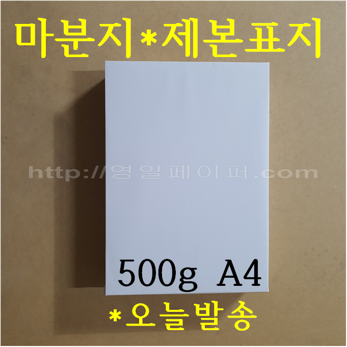 [ 초특가 ] 마분지 500g A4 100매 제본표지 6,500원