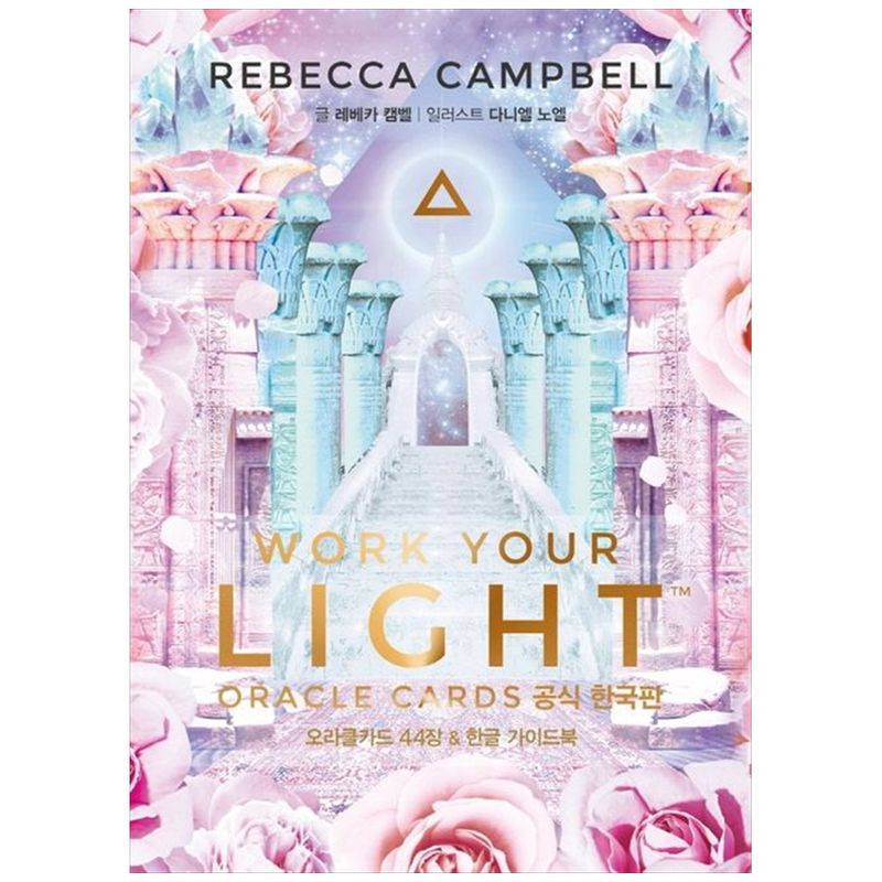 책광장모두북 워크 유어 라이트 오라클카드 공식 한국판 오라클카드 44장 한글 가이드북 하드 케이스 25,200원