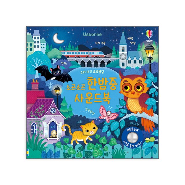 어스본 사운드북 골라담기 동물농장, 칙칙폭폭기차, 부릉부릉 탈것, 쿵쾅쿵쾅 공룡, 시끌벅적 정글 우리아기 오감발달 사운드북 시리즈 + 사은품 제공 17,100원