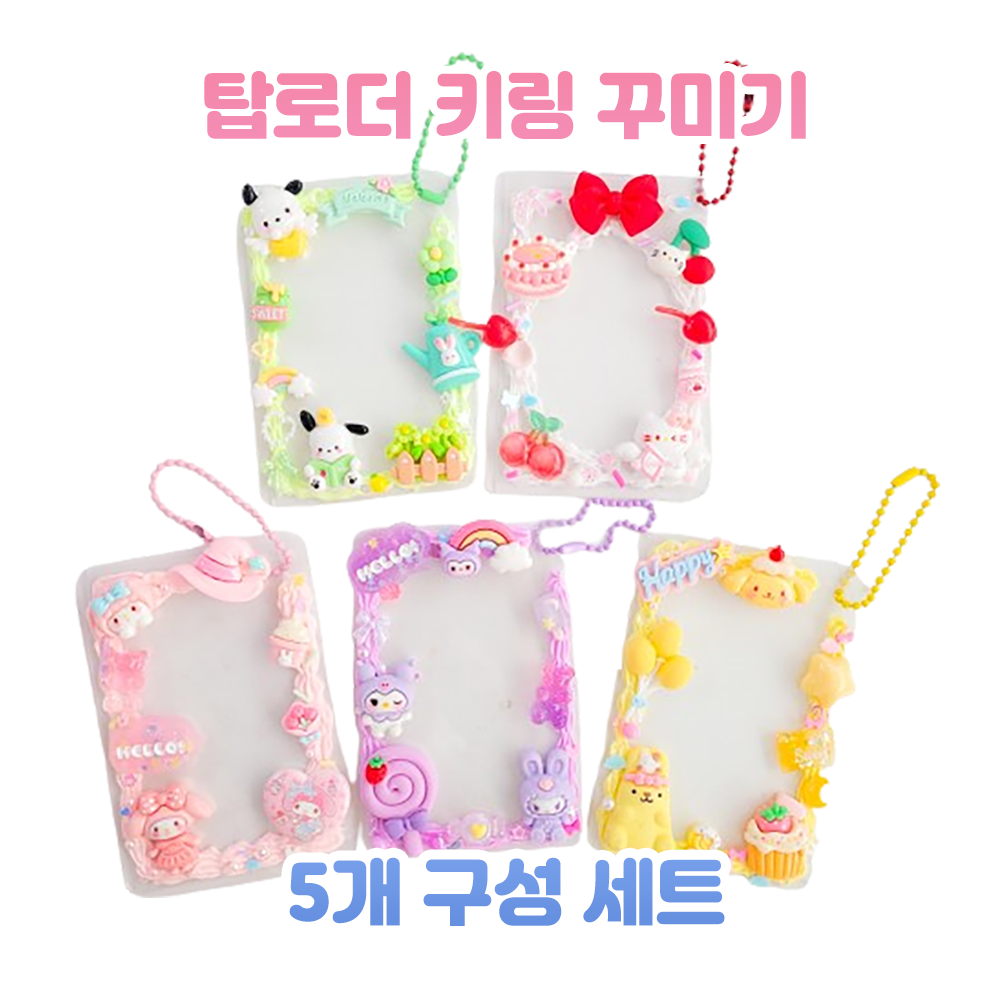 (레인보우 테마) 5개 포토카드 탑로더 키링 만들기 세트 미술 취미 데코덴 27,070원