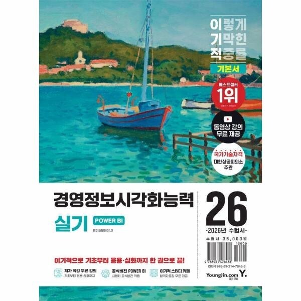 [웅진북센] 2026 이기적 경영정보시각화능력 실기 기본서 POWER BI 31,500원