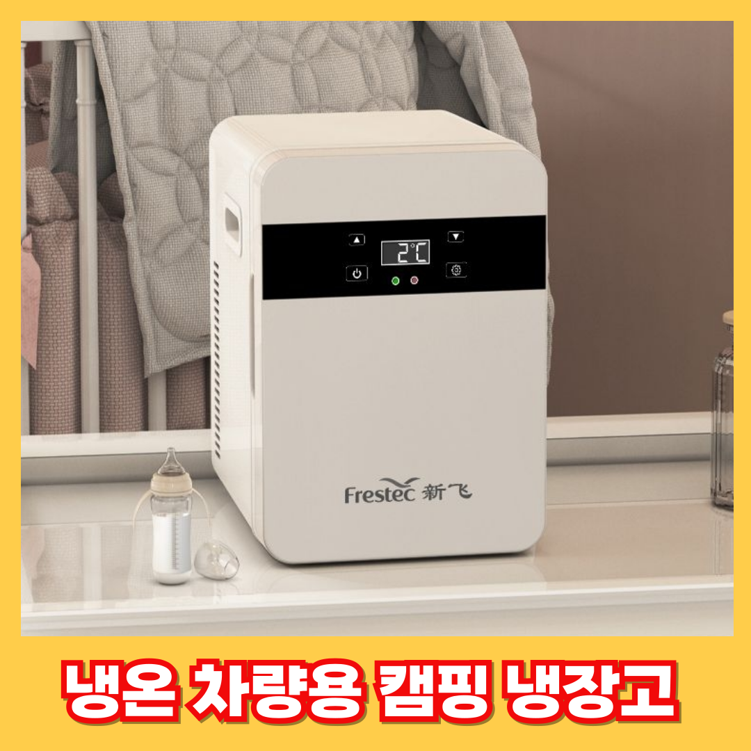 쿨베리 아담한 차량냉장고 캠핑 차량용 다용도 휴대용 미니니 차박 이동식 화장품, 깔끔한 화이트, 9L 122,100원