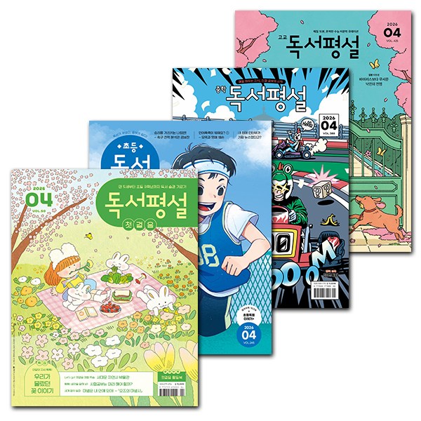 [북진몰] 월간잡지 지학사 독서평설 첫걸음, 초등, 중학, 고교 1년 정기구독권 142,450원