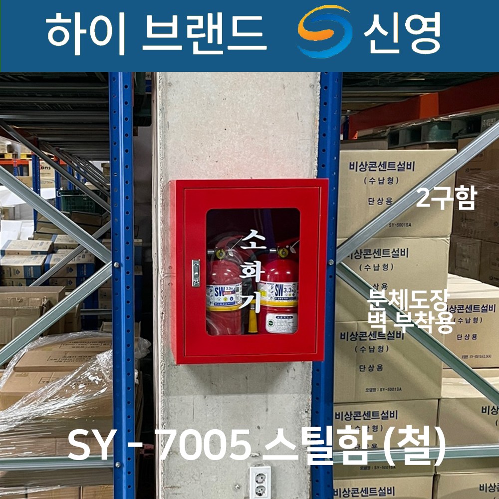 신영 SY-7005 소화기함 노출형 스틸 소화기보관함 2구 벽부착용 62,000원