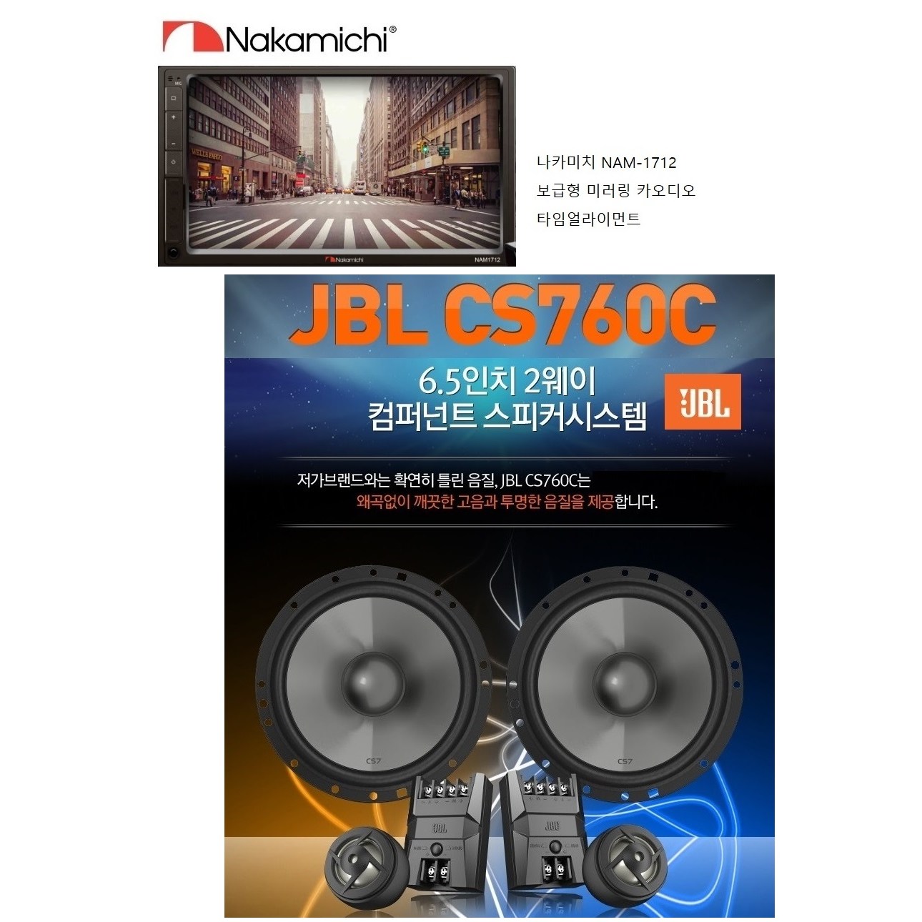 패키지 구성 나카미치 NAM-1712 7인치 스마트폰 연동 미러링지원 메카리스 카AV 블루투스 + JBL CS760C 6.5인치 2웨이 카멀티스피커 셋트 469,000원