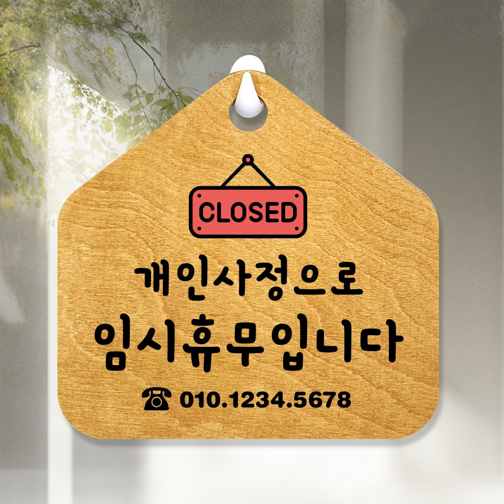 루리앤메리 우드 잠깐 안내판 10 임시휴무 연락처 표지판 주문제작 팻말 210x200mm 16,000원