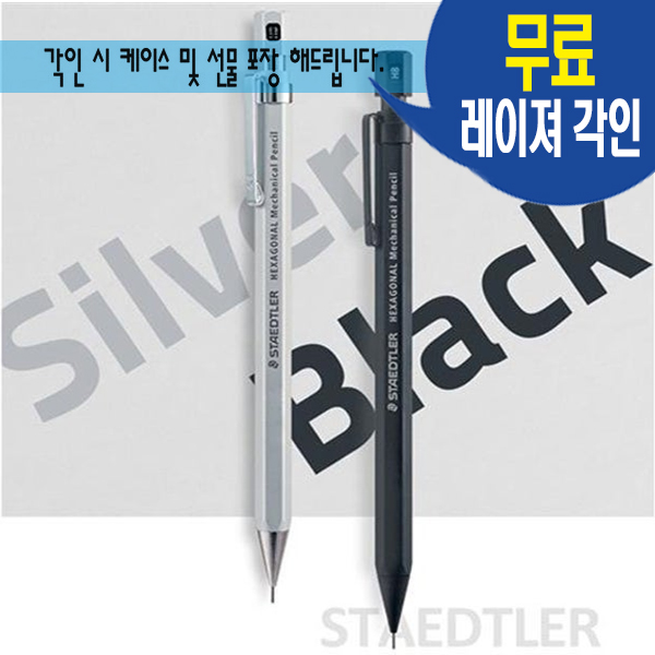 스테들러 925-77 헥사고날 샤프 무료 레이져 각인 선물포장 28,000원