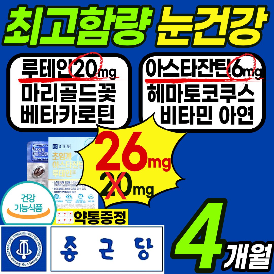 최고햠량 고품질 눈 건강 루테인 아스타 잔틴 영양제 눈 침침 건조 시림 흐림 에좋은 건강 식품 마리골드꽃 헤마토코쿠스 베타카로틴 루태인 누 테인 태인 이스타 자틴 홈쇼핑 추천 103,500원