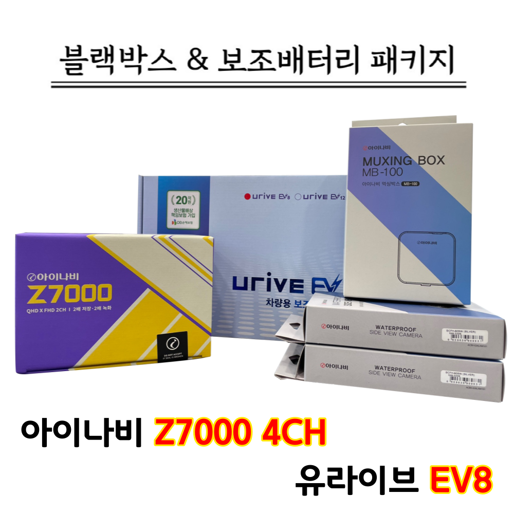 (출장장착포함) 아이나비 Z7000 4채널 32G+유라이브 보조배터리 EV8 659,000원