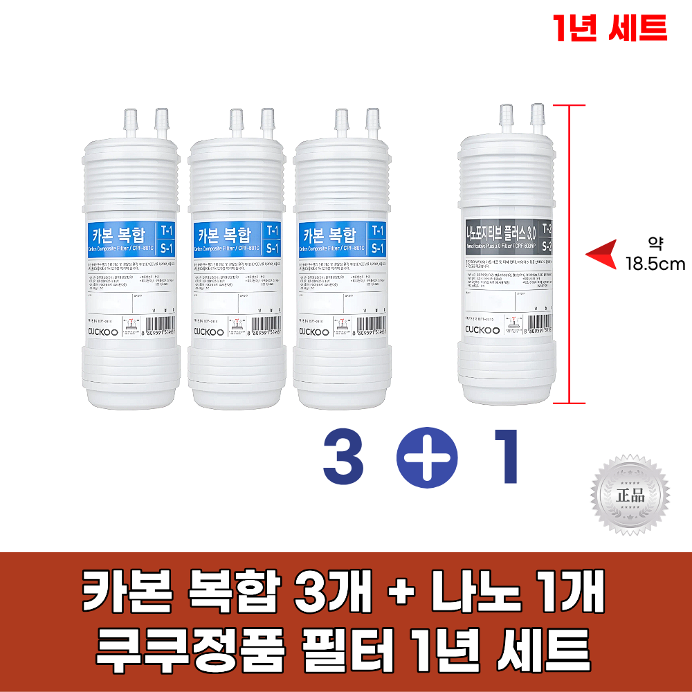 쿠쿠정수기필터 정품1년세트 (카본복합3개+나노포지티브1개) 127,320원