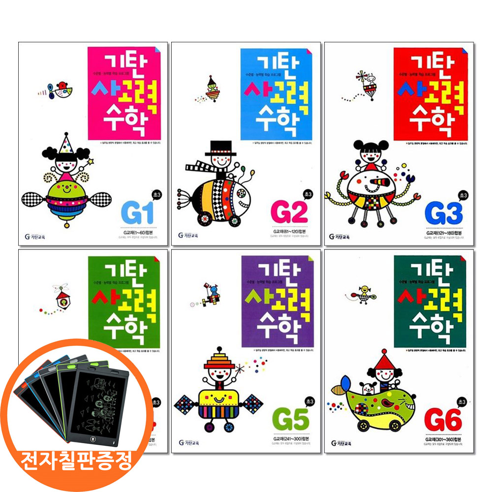 (전자칠판증정)기탄 사고력수학 G단계 1 2 3 4 5 6권세트 전6권 초등3, 수학, 3학년 37,800원