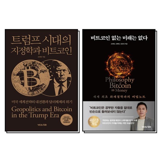 트럼프 시대의 지정학과 비트코인 없는 미래는 없다 오태민 책 세트 (전2권) 51,300원