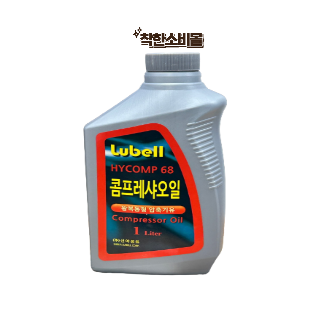 신아정유 Lubell HYCOMP 68 콤프레샤 오일 1L 6,800원